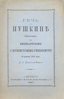 Речь о Пушкине, произнесенная в Императорском Санкт-Петербургском университете 29 января 1887 года А И Незеленовым артикул 1172c.