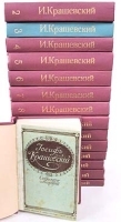 Иосиф Крашевский Собрание сочинений в двадцати шести томах В пятнадцати книгах артикул 1260c.