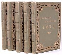 Собрание сочинений Гете в переводе русских писателей В шести томах артикул 1277c.