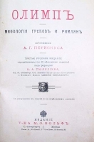 Олимп Мифология греков и римлян артикул 1287c.