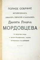 Д Л Мордовцев Сочинения В десяти томах В пяти книгах артикул 1309c.