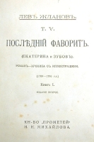 Последний фаворит (Екатерина и Зубов) В двух томах В одной книге артикул 1314c.
