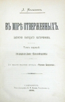 В мире отверженных Записки бывшего каторжника В двух томах артикул 1315c.