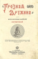 Грозная дружина В двух книгах артикул 1319c.