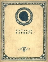 Рихард Вагнер Моя жизнь Мемуары в четырех томах Том 4 Письма Дневники Обращение к друзьям артикул 1328c.