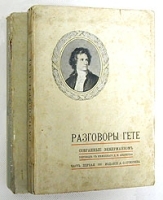 Разговоры Гете собранные Эккерманном В двух частях артикул 1332c.