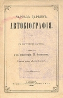 Чарльз Дарвин Автобиография артикул 1343c.