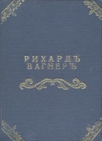 Рихард Вагнер Моя жизнь Мемуары в четырех томах Том 3 артикул 1344c.