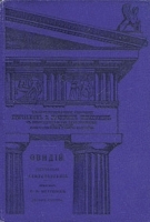 Иллюстрированное собрание греческих и римских классиков П Овидий Назон Избранные стихотворения артикул 1349c.