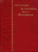 Чистилище Св Патрика артикул 1352c.