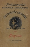 Европейские классики Гете Фауст артикул 1355c.