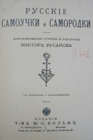 Русские самоучки и самородки Биографические очерки и рассказы артикул 1374c.