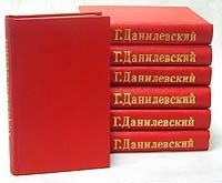 Г П Данилевский Полное собрание сочинений в двадцати четырех томах В семи книгах артикул 1376c.