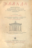 Эллада - Очерки и картины Древней Греции (Для любителей классической древности и для самообразования) + подарок артикул 1379c.