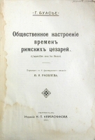 Общественное настроение времен римских цезарей артикул 1382c.
