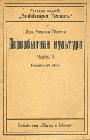 Первобытная культура Часть 1 Каменный век артикул 1389c.