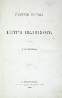 Рассказы Нартова о Петре Великом артикул 1398c.