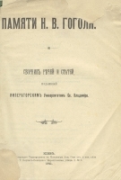Памяти Н В Гоголя Сборник речей и статей артикул 1406c.