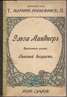 Эльзи Линдлер Опасный возраст артикул 1410c.