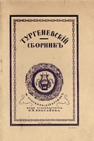 Тургеневский сборник артикул 1413c.