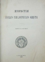 Известия Русского Генеалогического Общества Выпуск первый артикул 1417c.
