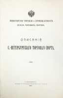 Описание С -Петербургского торгового порта артикул 1419c.