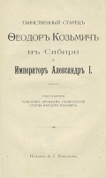 Таинственный старец Федор Кузьмич в Сибири и Император Александр I артикул 1421c.