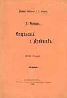 Сперанский и Аракчеев артикул 1422c.