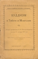 Буддизм в Тибете и Монголии артикул 1424c.