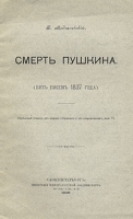 Смерть Пушкина (пять писем 1837 года) артикул 1425c.