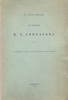 Из переписки Н А Гончарова артикул 1427c.