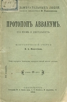 Протопоп Аввакум Его жизнь и деятельность артикул 1429c.
