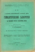 О влиянии впрыскиваний разных доз гемолитической сыворотки на числовой состав элементов крови артикул 1433c.