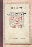 Литература великого X-летия артикул 1434c.