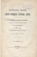 Историческое описание Свято-Троицкой Сергиевой Лавры В двух частях В одной книге артикул 1435c.