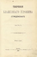 Творения блаженного Иеронима Стридонского (В двух частях - В одной книге) артикул 1437c.