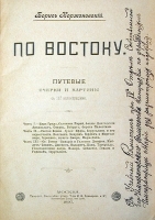 По Востоку Путевые очерки и картины артикул 1440c.